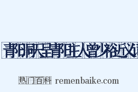 青阳洞天呈青阳主人曾少裕近义词是什么意思的图片
